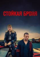  Стойкая броня Наркоторговец смотреть онлайн (2019) 