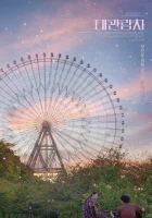  Колесо обозрения Гуси летят на юг смотреть онлайн (2018) 