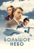  Большое небо смотреть онлайн сериал 1 сезон 