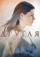 Другая смотреть онлайн сериал 1 сезон 