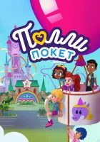  Полли Покет смотреть онлайн мультсериал 1-4 сезон 