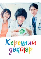  Хороший доктор Good Doctor смотреть онлайн сериал 1 сезон 