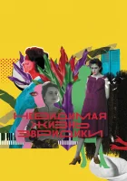  Невидимая жизнь Эвридики Invisible Life смотреть онлайн (2019) 