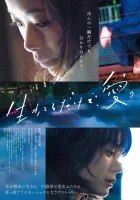  Просто живи. Любовь смотреть онлайн (2018) 