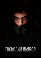  Господин Дьявол смотреть онлайн (2019) 