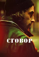  Хассель Сговор смотреть онлайн сериал 1 сезон 