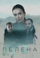  Пелена смотреть онлайн сериал 1 сезон 