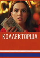  Коллекторша Обман смотреть онлайн (2019) 