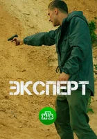  Эксперт смотреть онлайн сериал 1 сезон 