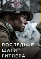  Последние шаги Гитлера смотреть онлайн сериал 1-2 сезон 