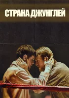  Страна джунглей смотреть онлайн (2019) 
