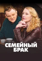  Семейный брак Положение в стране смотреть онлайн сериал 1-2 сезон 