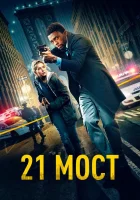  21 мост смотреть онлайн (2019) 