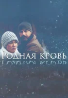  Родная кровь смотреть онлайн сериал 1 сезон 