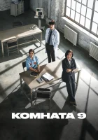  Комната 9 Камера № 9 / Room №9 / Комната номер девять / Room Nine / Nainroom смотреть онлайн сериал 1 сезон 
