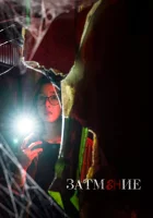  Затемнение смотреть онлайн (2019) 