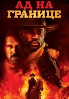  Ад на границе смотреть онлайн (2019) 