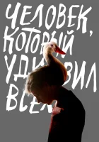  Человек, который удивил всех смотреть онлайн (2018) 