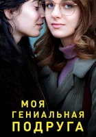  Моя гениальная подруга My Brilliant Friend смотреть онлайн сериал 1-4 сезон 