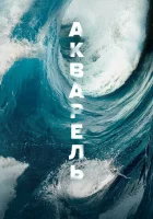  Акварель смотреть онлайн (2018) 
