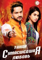  Такая сумасшедшая любовь смотреть онлайн сериал 1 сезон 