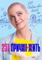  257 причин, чтобы жить смотреть онлайн сериал 1-2 сезон 