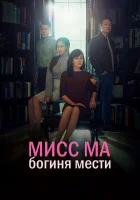  Мисс Ма, богиня мести Богиня возмездия / Ms. Ma, Nemesis / Miseu Ma, Boksooui Yeoshin смотреть онлайн сериал 1 сезон 