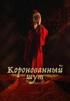  Коронованный шут смотреть онлайн сериал 1 сезон 