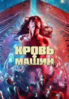  Кровавые машины смотреть онлайн (2019) 