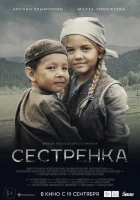  Сестренка смотреть онлайн (2019) 