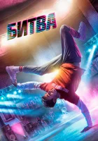  Битва смотреть онлайн (2019) 