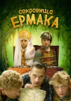  Сокровища Ермака смотреть онлайн (2018) 