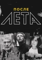  После Лета смотреть онлайн (2018) 