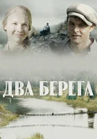  Два берега смотреть онлайн сериал 1 сезон 