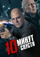  10 минут спустя Обратный отсчёт смотреть онлайн (2019) 