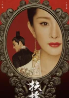  Императрица Фуяо Легенда о Фу Яо смотреть онлайн сериал 1 сезон 