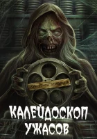  Калейдоскоп ужасов смотреть онлайн сериал 1-4 сезон 