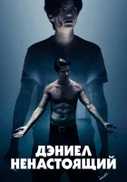  Дэниел ненастоящий смотреть онлайн (2019) 