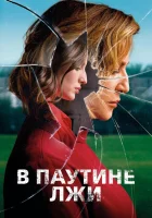  В паутине лжи смотреть онлайн (2019) 