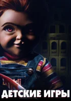  Детские игры смотреть онлайн (2019) 