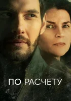  По расчету смотреть онлайн сериал 1 сезон 