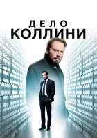  Дело Коллини смотреть онлайн (2019) 