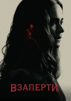  Взаперти смотреть онлайн (2020) 