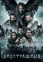  Бесстрашные смотреть онлайн (2018) 
