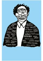  Почему мы креативны? смотреть онлайн (2018) 