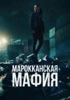  Марокканская мафия смотреть онлайн сериал 1-6 сезон 