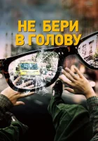  Не бери в голову смотреть онлайн (2018) 