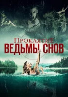  Проклятие ведьмы снов смотреть онлайн (2018) 