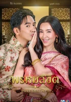  Судьба любовью нас связала Родственные души / Buppesanniwas / Bpoop Phaeh Saniwaat / Bhuppae Sunniwat смотреть онлайн сериал 1-2 сезон 