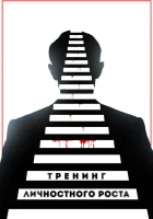  Тренинг личностного роста смотреть онлайн (2018) 